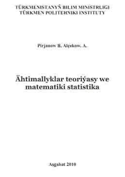 Ähtimallyklar teoriýasy we matematiki statistika (bookled)